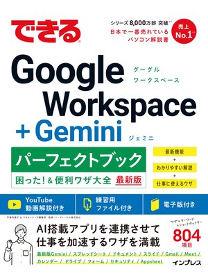 cover image of できるGoogle Workspace＋Geminiパーフェクトブック困った!＆便利ワザ大全